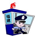 福建网络警察
